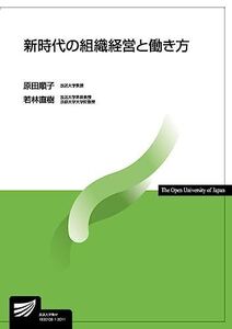 [A12067687]新時代の組織経営と働き方 (放送大学教材) 原田 順子; 若林 直樹