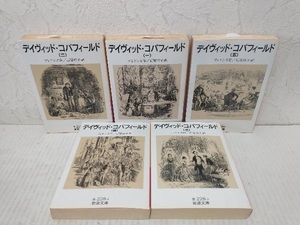 デイヴィッド・コパフィールド 全巻セット 1〜5巻(完結)　チャールズ・ディケンズ　岩波文庫