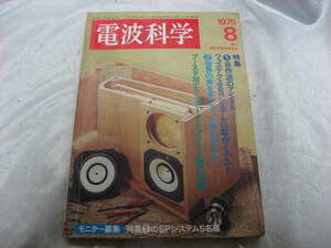 電波科学　自作派のアイドル　フォステクスSRシステムの制作とテスト　1975年　昭和50年8月発行　昭和レトロ　雑誌　当時物　現状品