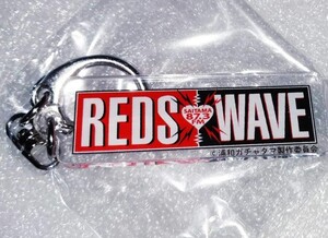 新品 埼玉 さいたま 浦和ガチャタマ ご当地キーホルダー レッズウェーブ　REDS WAVE