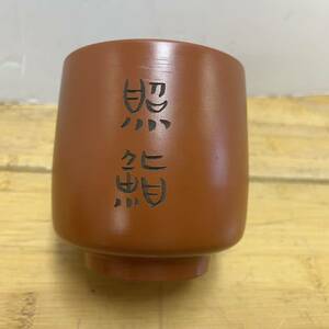 【中古 送料込】陶器 湯呑 照鮨 竹 彫刻 サイズ 口径約 8.5cm 高さ約 9.5cm◆M0321