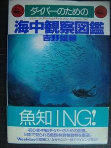 ダイバーのための海中観察図鑑★吉野雄輔