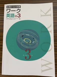 定期テスト対策 英語 中学3年　馬渕教室