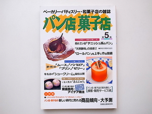 20A◆　パン店菓子店―ベーカリー・パティスリー・和菓子店の雑誌 (第5集) 商品傾向・大予測