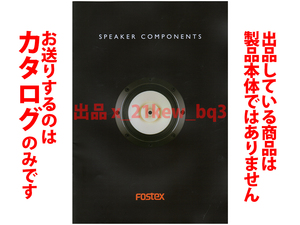 ★全20頁カタログ★フォステクス FOSTEX スピーカーコンポーネンツ SPEAKER COMPONENTS 2020年10月版 カタログ★カタログのみです