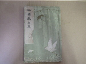 古書　囲碁全集　上　六段　鈴木為次郎　著　資料等に有効利用できる方へ　