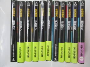 狩りシリーズ　11冊　佐伯泰英　2005年～　光文社文庫