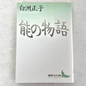 能の物語　白州正子　講談社文芸文庫