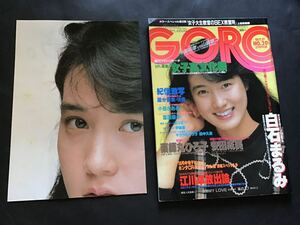 『雑誌』GORO 昭和59年10月11日(no.20 ）付録ポスター付き(安田成美)-紀信激写(国分愛美)-小田かおる-伊藤蘭-田中久美-他/中古雑誌