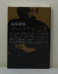 ■ 五味康祐 オーディオ巡礼 ＜SS選書＞ 復刻版. ステレオサウンド