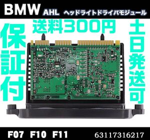 【送料390円】【保証付】BMW キセノン ヘッドライト 社外 モジュール 7316217 63117316217 F18 F07 F10 F11 5 シリーズ N11