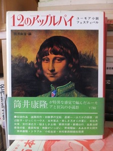 12のアップルパイ　　　　　　　　　　筒井康隆編　　　　　　　　　　　立風書房