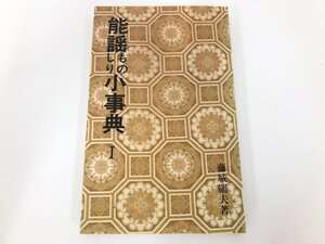 ★　【能謡ものしり小事典 藤城継夫著 能楽出版社 1989年】198-02409