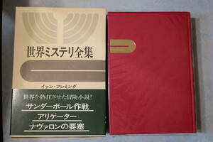 □【世界ミステリ全集 第13巻 イアン・フレミング　イ※ン・フ※ミ※グ　アリステア・マクリーン】 早川書房72年初版帯月報／ポケミス　