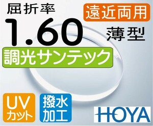 HOYA 調光薄型　遠近両用レンズ 累進1.60 サンテック（色選択可能） 超撥水加工＋UVカット（2枚価格） サミットTF