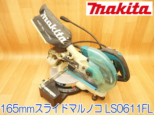 makita マキタ 165mm スライドマルノコ LS0611FL 100V 50/60Hz 1050W 11A ライト レーザー付 コンパクト 丸鋸 切断機★動作確認済 No.1266