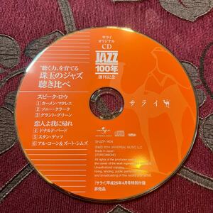 JAZZ100年創刊記念　サライ・オリジナルCD 聴く力を育てる 珠玉のジャズ聴き比べ　サライ2014年４月付録スピーク・ロウ　カーメン 