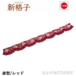 ★MIYABI/フロントカーテン 新格子（波型/ウエーブタイプ）LLサイズ（国内製品）レッド★横2400mm x 縦約150mm コックピットを演出！