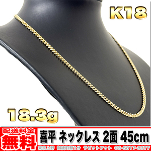 【送料無料】18金 喜平 ネックレス 2面 18.35g 45cm ◆ K18 20g くらいお探しの方いかがでしょうか。 金 地金 (中古)