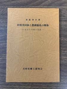 《希少 貴重 部落共同体と農耕儀礼の解体 虫送り行事の消滅 兵庫県郷土研究会》赤松啓介 昭和60年発行 史料 現状品