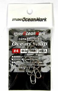 スタジオオーシャンマーク オーシャンスナップ OGM OceanSnap OS4(8個入り)
