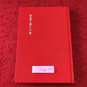 S6g-077 智恵子抄その後 著者 高村光太郎 昭和38年10月1日 第27刷発行 龍星閣 古語 作品集 古文 短歌 作品集 詩集 記録 伝記 文学 古典
