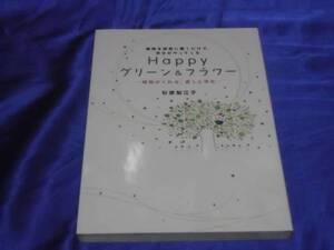 Happyグリーン＆フラワー　植物がくれる癒しと浄化　杉原梨江子