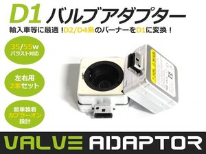 HID D1S/D1RにD2/D4 バルブ が使えるアダプター 左右セット D2S D2R D2C D4S D4R D4C D1S D1R D1C HIDキットに 交換 補修用 自動車 部品