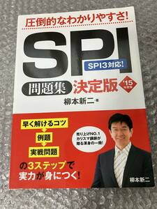 SPI 問題集 決定版 柳本新二　中古