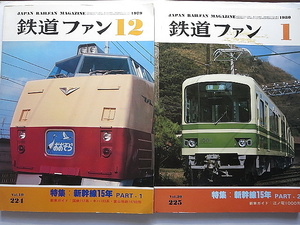 鉄道ファン　新幹線15年　0系　PART1・2　2冊セット　1979-12月,1980-1月号　新車ガイド：117系