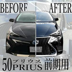 店舗取付可 スピンドルグリル 50系 プリウス 前期 LS仕様 フロントバンパー レクサス LS Fスポーツ LEXUS PRIUS CONSEPRIUS