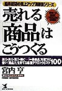 売れる「商品」はこうつくる 創る・売る・買う・稼ぐ 「一番商品」を見つけ強い「商品力」を育てる最強テクニックとコツ100 KOU BUSINESS船