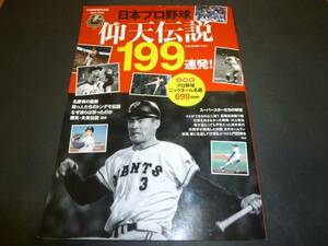 ベースボールマガジン社　「日本プロ野球　仰天伝説１９９連発」