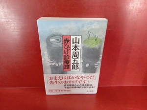 山本周五郎 赤ひげ診療譚 山本周五郎