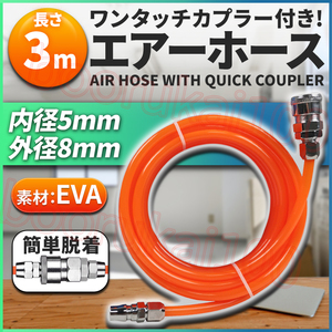 エアホース エアーホース 3m エアー チューブ コンプレッサー ツール 延長 ハイ カプラー 継手 EVA 接続 工具 DIY 空気 配管 8mm 5mm