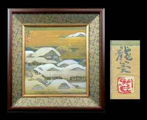 【宏】1682) 橋本龍美 雪景色 幻想的 色紙額/(新潟加茂調布幻想絵画中国望郷四季創画会森羅万象お化け地蔵寺)