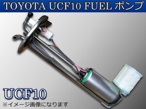 新品 トヨタ UCF10/11 セルシオ 燃料ポンプ FUELポンプ　