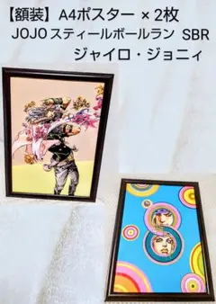 A4額装 JOJO7部 SBR ジャイロ・ジョニィ ポスター ジョジョベラー展