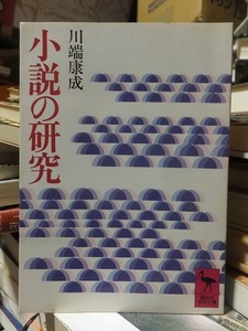 小説の研究　　　　　　　　　　　　　川端康成