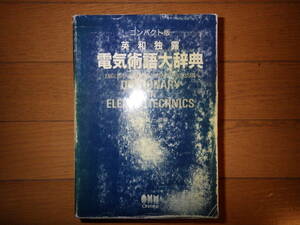 コンパクト版 英和独露 電気述語大辞典 オーム社　石橋 勇一 原編　石橋 誠一 編　平成8年 第1版第2刷発行