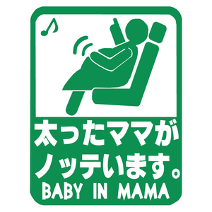 送料無料 オリジナル ステッカー BABY in CAR 太ったママがノッテいます グリーン 安全運転 交通安全 サイズ12×15 ベビー イン カー