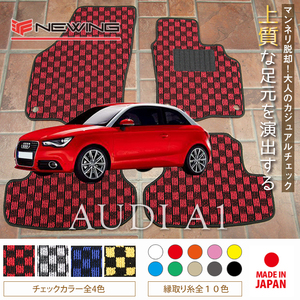 Audi A1 8XC フロアマット 4枚組 2011.01- 右ハンドル オーダーメイド アウディ チェック NEWING ニューイング