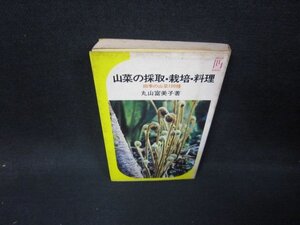 山菜の採取・栽培・料理　丸山富美子著　シミ多/HEL