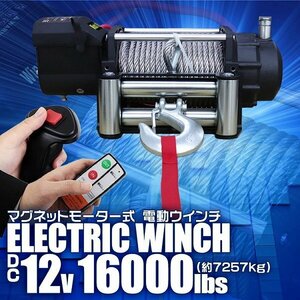 電動ウインチ DC12V 16000LBS 7257kg 有線コントローラー 付属品フルセット 防水 ウィンチ 引き上げ機 牽引 ホイスト クレーン