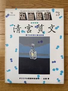 版画藝術 73 清宮質文 果てなき空に眠る詩魂 ラブルール 辰野登恵子 ドナルド・サルタン / オリジナル版画 古賀章