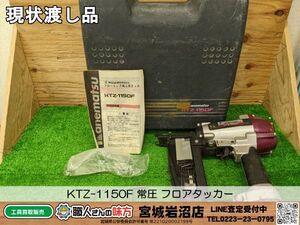 【10-1009-CA-6-2】兼松 カネマツ KTZ-1150F 常圧 フロアタッカー【現状渡し品】