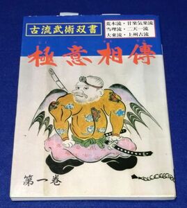 ○○　古流武術双書　極意相伝 第一巻　平上信行編　平成5年初版　愛隆堂　F0202p03