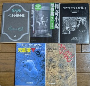 怪奇　ホラー　ミステリー系　創元推理文庫　５冊　死霊たちの宴　怪奇小説傑作集　フランケンシュタイン　ラヴクラフト　グレー背