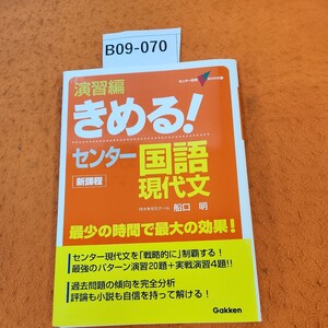 B09-070 センター試験 BOOKS 4 演習編きめる! センター 国語 現代文 新課程 代々木ゼミナール船口 明 Gukken