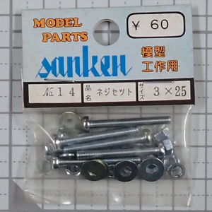 sanken　三研　No.14　ネジセット　3×25　未使用品